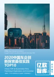 2020中国车企创新探索最佳实践TOP10