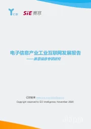 赛意信息专项研究：电子信息产业工业互联网发展报告