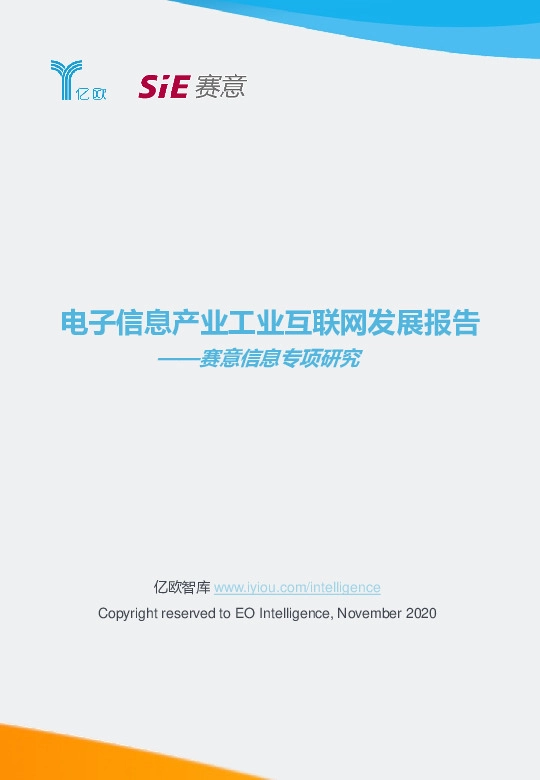 赛意信息专项研究：电子信息产业工业互联网发展报告