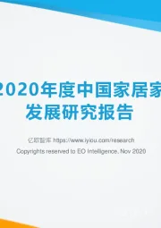 2019-2020年度中国家居家装产业发展研究报告