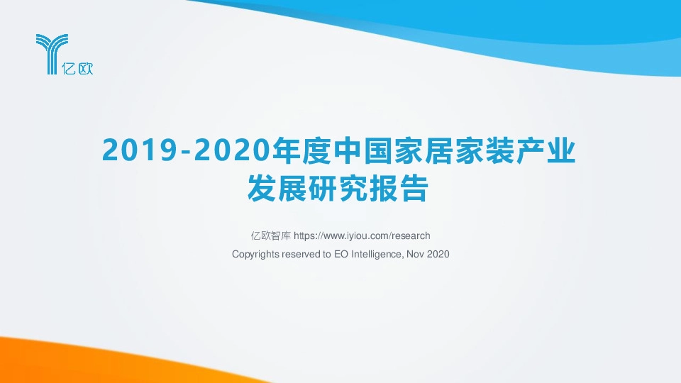 2019-2020年度中国家居家装产业发展研究报告