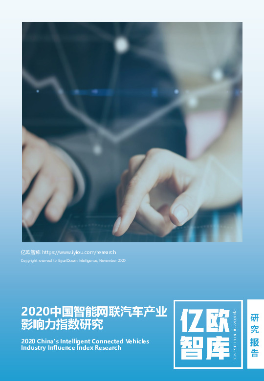 2020中国智能网联汽车产业影响力指数研究