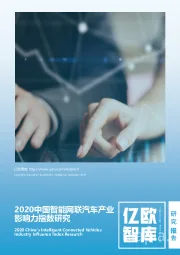 2020中国智能网联汽车产业影响力指数研究
