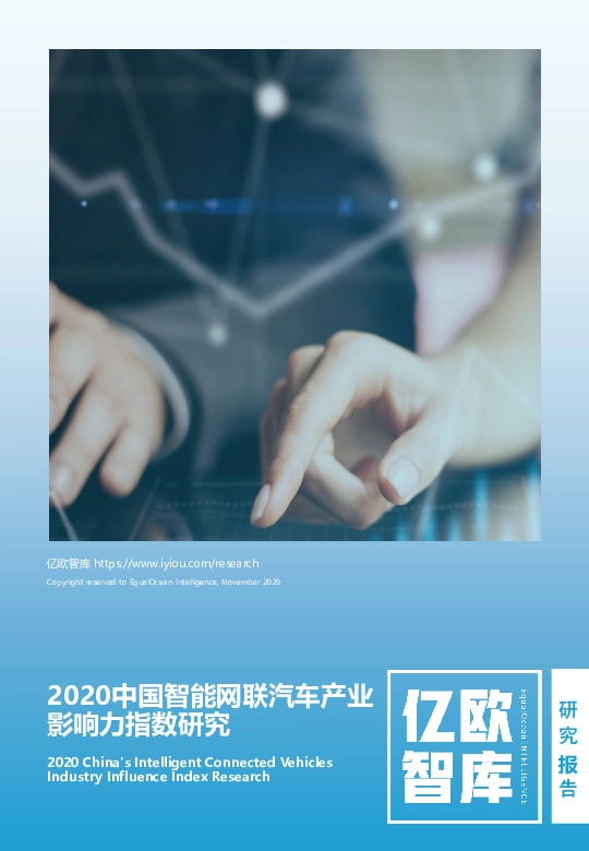 2020中国智能网联汽车产业影响力指数研究