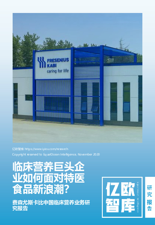 费森尤斯卡比中国临床营养业务研究报告：临床营养巨头企业如何面对特医食品新浪潮？