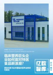 费森尤斯卡比中国临床营养业务研究报告：临床营养巨头企业如何面对特医食品新浪潮？