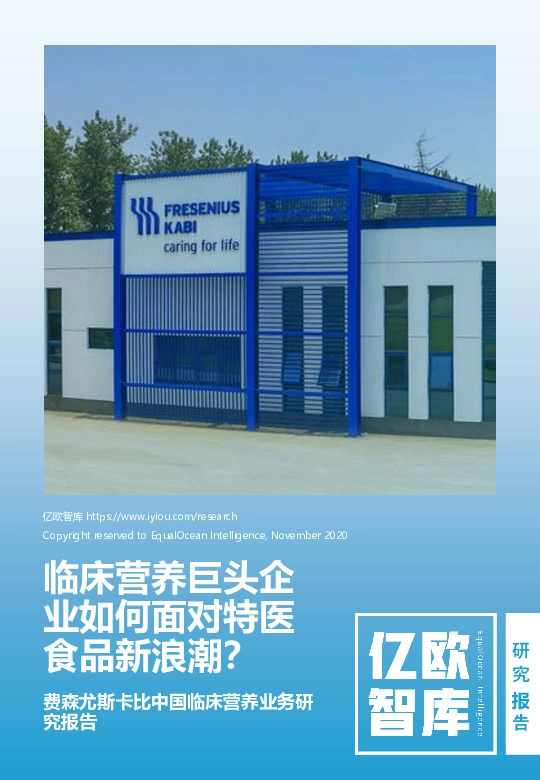 费森尤斯卡比中国临床营养业务研究报告：临床营养巨头企业如何面对特医食品新浪潮？
