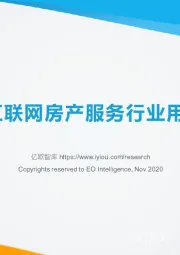 2020中国互联网房产服务行业用户洞察报告