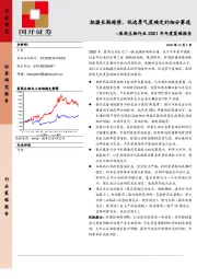 医药生物行业2021年年度策略报告：把握长期趋势，优选景气度确定的细分赛道