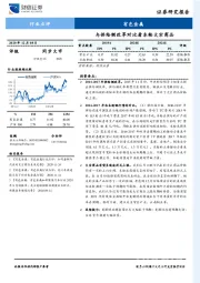 有色金属行业：与供给侧改革对比看本轮大宗商品