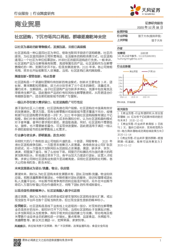 商业贸易：社区团购：下沉市场风口再起，群雄逐鹿乾坤未定