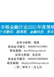 非银金融行业2021年度策略:三个关键词:顺周期、金融科技、资本市场改革