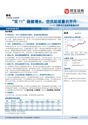 11月家电行业淘系数据点评：“双11”稳健增长，空洗延续量价齐升