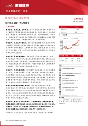 汽车行业2021年策略报告：需求扩张与供给重构