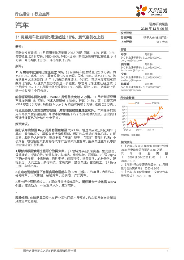 汽车行业报告：11月乘用车批发同比增速超过10%，景气度仍在上行