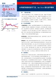 传媒-游戏：本周逾百款游戏版号下发，App Store强化版号管理