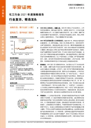 化工行业2021年度策略报告：行业复苏，精选龙头