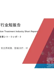 2020年中国脱敏治疗行业短报告