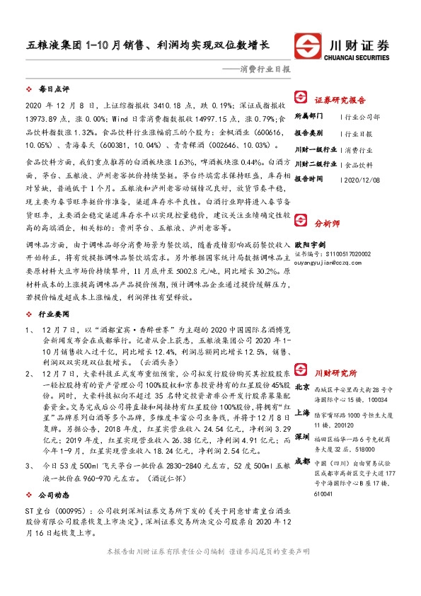 消费行业日报：五粮液集团1-10月销售、利润均实现双位数增长