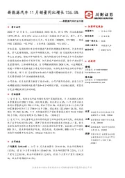 新能源汽车行业日报：新能源汽车11月销量同比增长136.5%