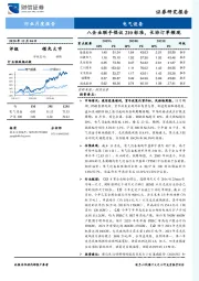 电气设备行业月度报告：八企业联手倡议210标准，长协订单频现