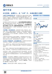 海外市场：社区团购：在微信上、在“七环”外，私域流量星火燎原