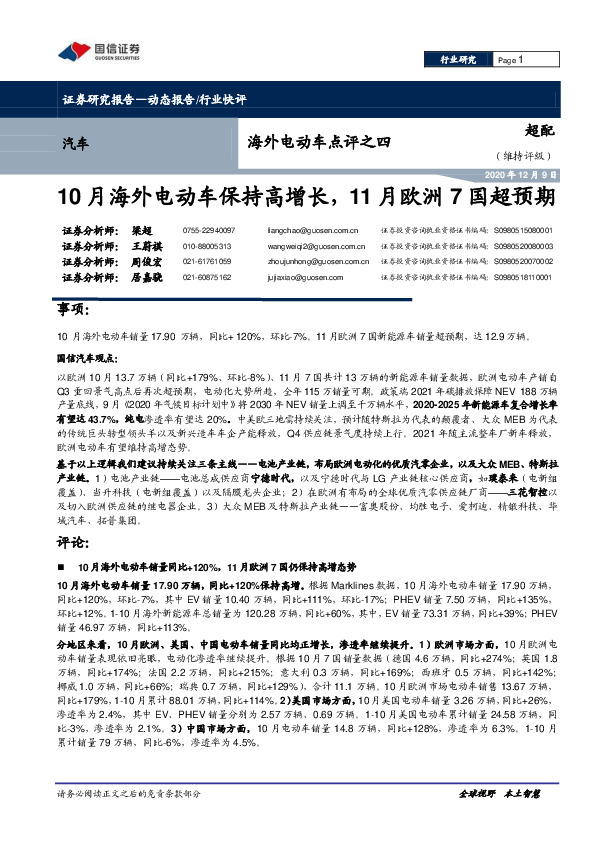 海外电动车点评之四：10月海外电动车保持高增长，11月欧洲7国超预期
