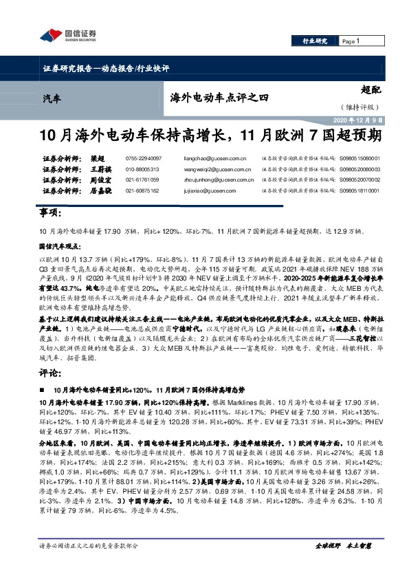 海外电动车点评之四：10月海外电动车保持高增长，11月欧洲7国超预期