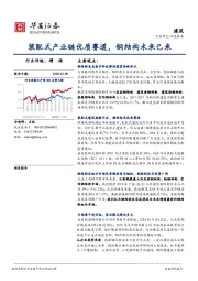 建筑：装配式产业链优质赛道，钢结构未来已来