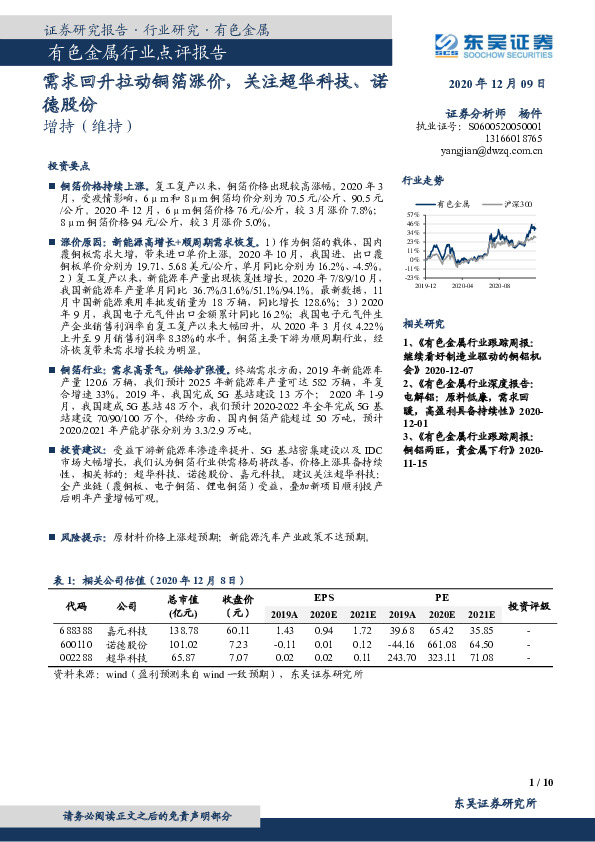 有色金属行业点评报告：需求回升拉动铜箔涨价，关注超华科技、诺德股份