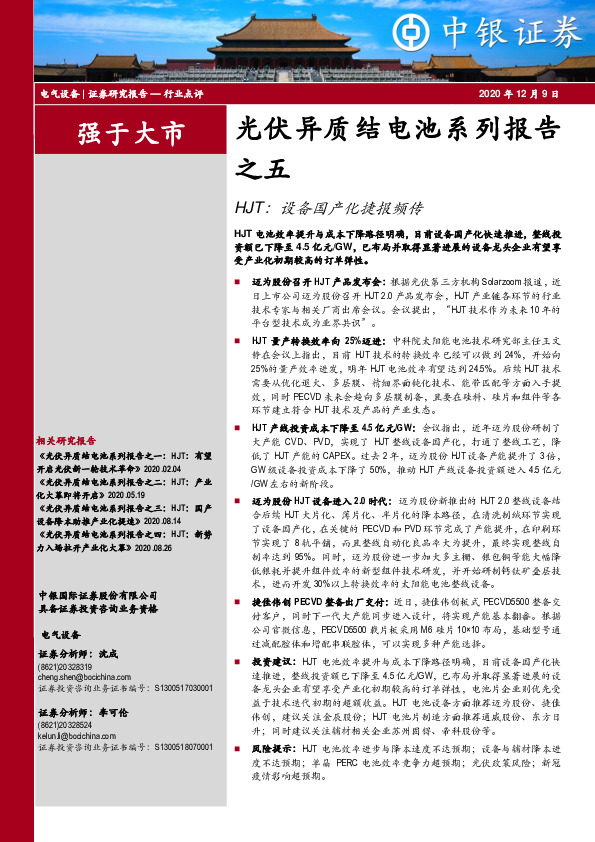 电气设备行业：光伏异质结电池系列报告之五-HJT：设备国产化捷报频传
