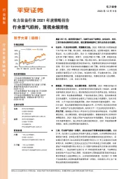 电力设备行业2021年度策略报告：行业景气维持，重视业绩弹性