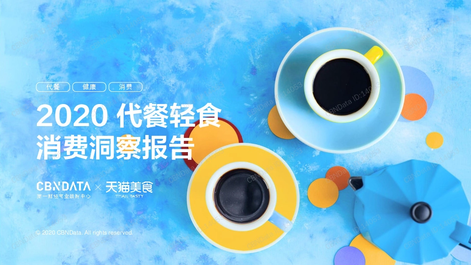 2020代餐轻食消费洞察报告