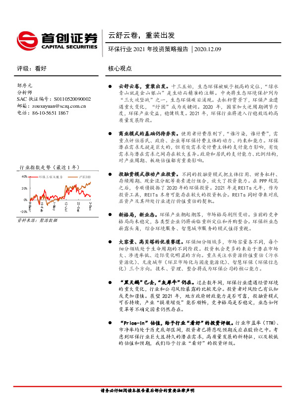 环保行业2021年投资策略报告：云舒云卷，重装出发