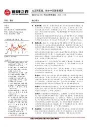 通信行业2021年投资策略报告：立足新基建，数字中国图景展开