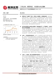 医药行业2021年投资策略报告：三条主线：政策免疫、大创新与自主器械