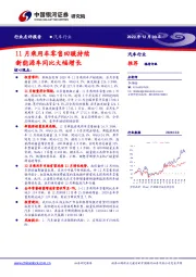 汽车行业点评报告：11月乘用车零售回暖持续 新能源车同比大幅增长