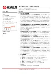 化工2021年行业投资策略：长风破浪会有时，顺势而为是周期