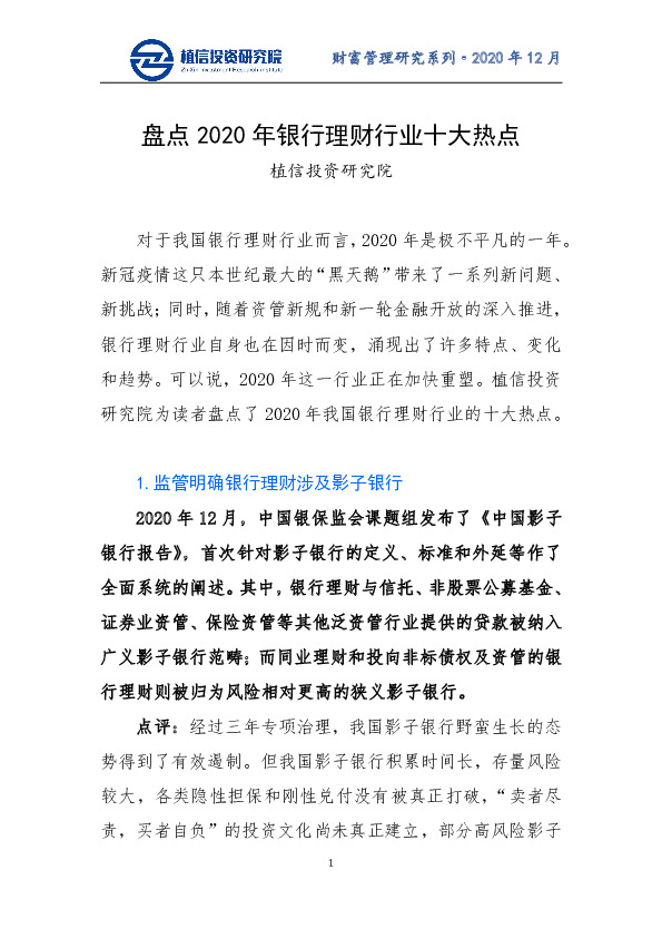 盘点2020年银行理财行业十大热点