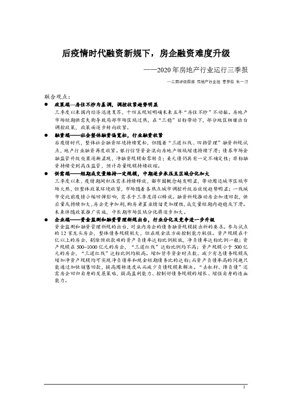 2020年房地产行业运行三季报：后疫情时代融资新规下，房企融资难度升级
