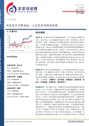 电气设备行业周报：新能源车消费崛起，工控复苏持续超预期