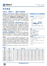 纺织服装2021年度策略：复苏至，焕新生