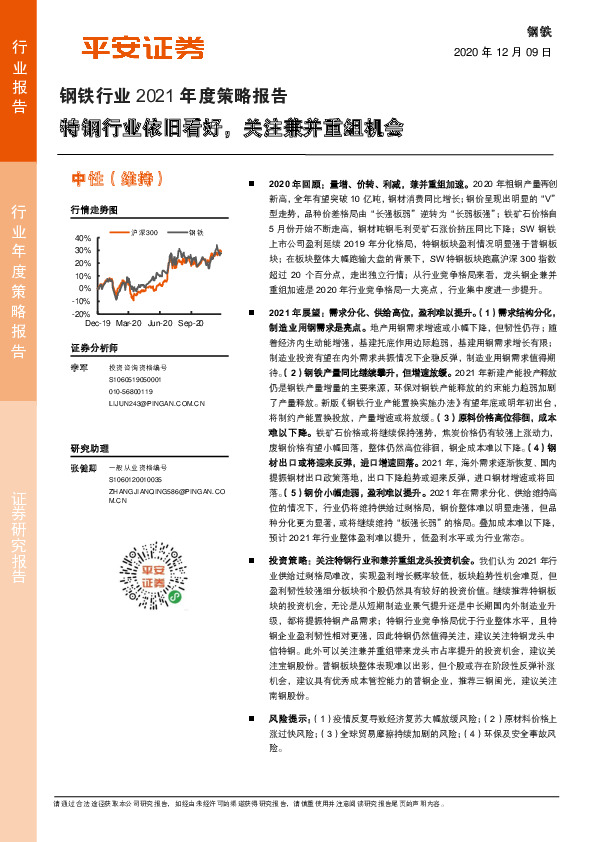 钢铁行业2021年度策略报告：特钢行业依旧看好，关注兼并重组机会