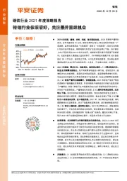 钢铁行业2021年度策略报告：特钢行业依旧看好，关注兼并重组机会