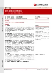 银行Ⅱ行业11月份信贷社融数据点评：货币政策回归常态化