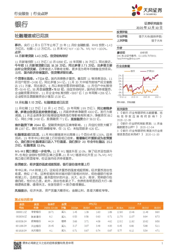 银行行业点评：社融增速或已见顶