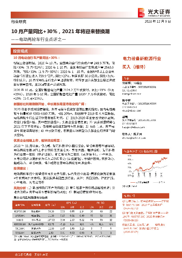 电动两轮车行业点评之一：10月产量同比+30%，2021年将迎来替换潮