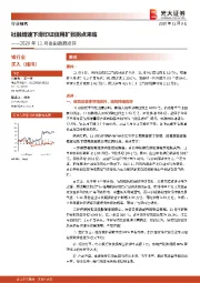 银行业2020年11月金融数据点评:社融增速下滑印证信用扩张拐点来临