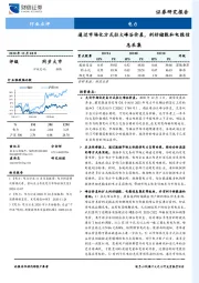 电力：通过市场化方式拉大峰谷价差，利好储能和电能信息采集