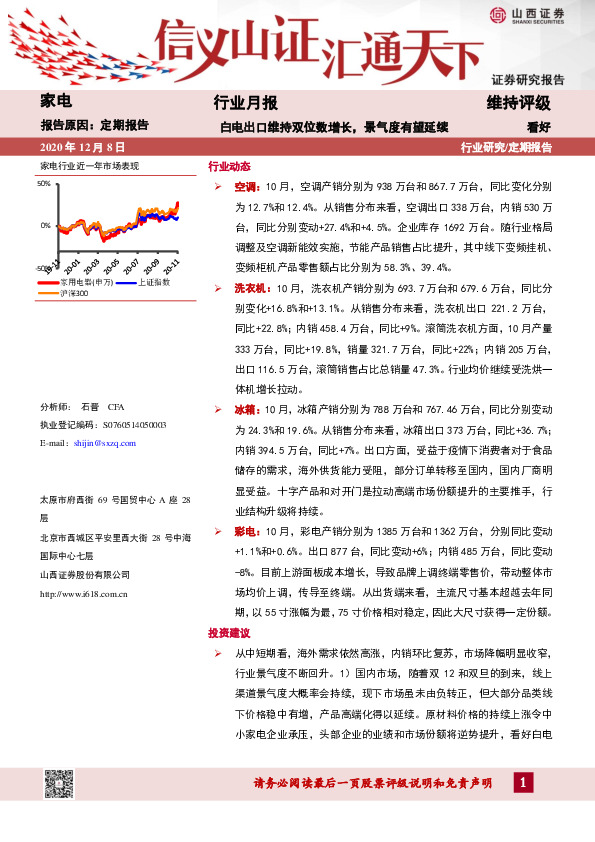 家电行业月报：白电出口维持双位数增长，景气度有望延续